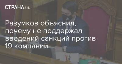 Дмитрий Разумков - Разумков объяснил, почему не поддержал введений санкций против 19 компаний - strana.ua