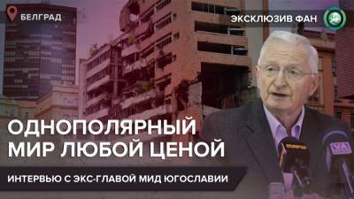 Евгений Примаков - Американцы надеются, что силой возродят однополярный мир — экс-глава МИД Югославии - riafan.ru - Югославия