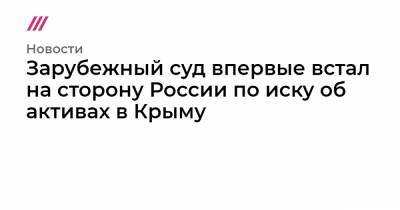 Зарубежный суд впервые встал на сторону России по иску об активах в Крыму - tvrain.ru - Крым - Париж