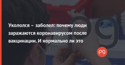 Виктор Ляшко - Укололся – заболел: почему люди заражаются коронавирусом после вакцинации. И нормально ли это - thepage.ua - Черновцы