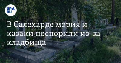 В Салехарде мэрия и казаки поспорили из-за кладбища. Фото - ura.news - Салехард - окр. Янао
