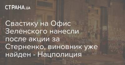 Сергей Стерненко - Игорь Клименко - Свастику на Офис Зеленского нанесли после акции за Стерненко, виновник уже найден - Нацполиция - strana.ua