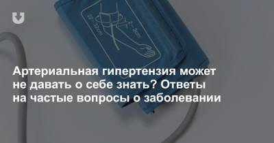 Артериальная гипертензия может не давать о себе знать? Ответы на частые вопросы о заболевании - news.tut.by