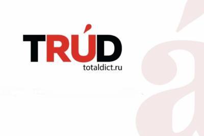 Иностранным гражданам в Костроме предложат написать TruD-ный диктант - kostroma.mk.ru - Кострома
