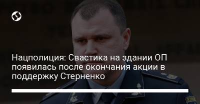 Сергей Стерненко - Игорь Клименко - Нацполиция: Свастика на здании ОП появилась после окончания акции в поддержку Стерненко - liga.net