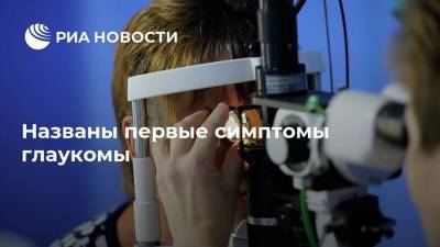 Названы первые симптомы глаукомы - ria.ru - Москва