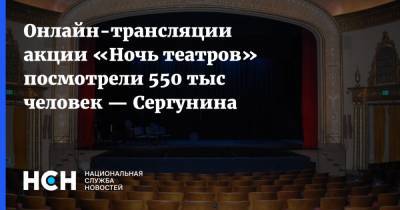 Наталья Сергунина - Онлайн-трансляции акции «Ночь театров» посмотрели 550 тыс человек — Сергунина - nsn.fm - Москва