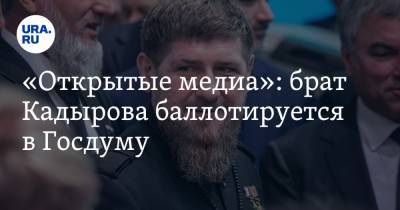Рамзан Кадыров - «Открытые медиа»: брат Кадырова баллотируется в Госдуму - ura.news - респ. Чечня - Грозный