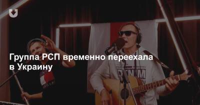 Александр Ковалев - Группа РСП временно переехала в Украину - news.tut.by - Киев