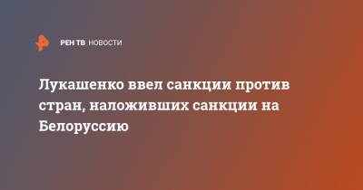 Александр Лукашенко - Энтони Блинкен - Лукашенко ввел санкции против стран, наложивших санкции на Белоруссию - ren.tv