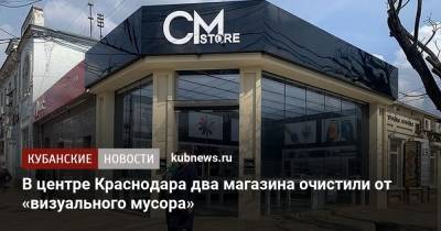 В центре Краснодара два магазина очистили от «визуального мусора» - kubnews.ru - Краснодарский край - Краснодар - Благоустройство