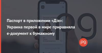 Михаил Федоров - Паспорт в приложении «Дія»: Украина первой в мире приравняла е-документ к бумажному - thepage.ua