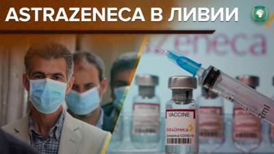 Ливия получит 340 тысяч доз опасной вакцины AstraZeneca - riafan.ru - Судан - Дания - Ливия - Исландия