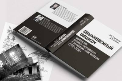 «Обыкновенный фашизм» – в Москве презентовали документальную книгу... - politnavigator.net - Москва - Россия - Украина - Донбасс
