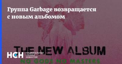 Группа Garbage возвращается с новым альбомом - nsn.fm