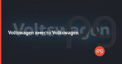 Voltswagen вместо Volkswagen - thepage.ua - США - Канада