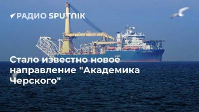 Стало известно новое направление "Академика Черского" - smartmoney.one - Украина - Калининград - Дания