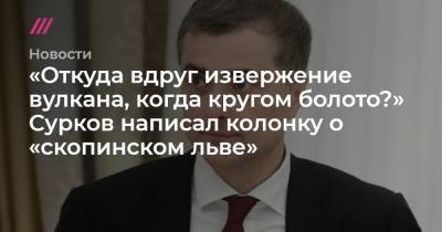 Антон Чехов - Михаил Метцель - Виктор Мохов - «Откуда вдруг извержение вулкана, когда кругом болото?» Сурков написал колонку о «скопинском льве» - tvrain.ru