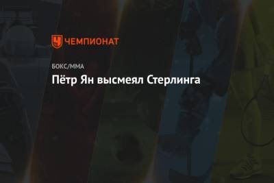 Алджэмейн Стерлинг - Пётр Ян высмеял Стерлинга - championat.com - шт. Невада - Вегас
