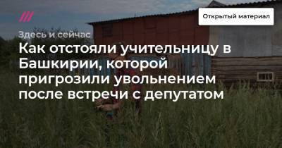 Как отстояли учительницу в Башкирии, которой пригрозили увольнением после встречи с депутатом - tvrain.ru - Башкирия