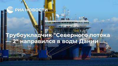 Трубоукладчик "Северного потока — 2" направился в воды Дании - ria.ru - Москва - Калининград - Дания