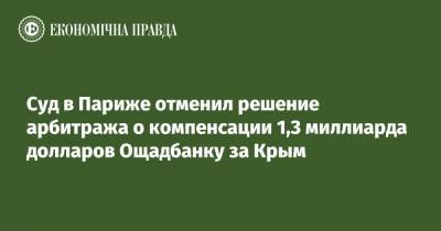 Суд в Париже отменил решение арбитража о компенсации 1,3 миллиарда долларов Ощадбанку за Крым - epravda.com.ua - Крым - Франция - Париж