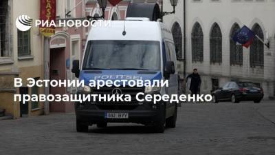В Эстонии арестовали правозащитника Середенко - ria.ru - Эстония - Хельсинки