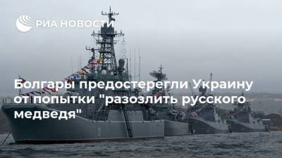 Дмитрий Песков - Болгары предостерегли Украину от попытки "разозлить русского медведя" - ria.ru - Москва - Украина - Киев - Болгария - Донбасс - Европа