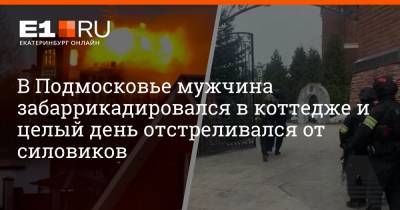 Владимир Барданов - В Подмосковье мужчина забаррикадировался в коттедже и целый день отстреливался от силовиков - e1.ru - Екатеринбург - Московская обл.