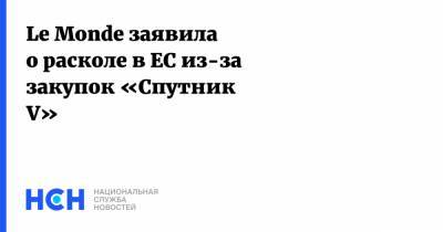 Le Monde заявила о расколе в ЕС из-за закупок «Спутник V» - nsn.fm - Австрия