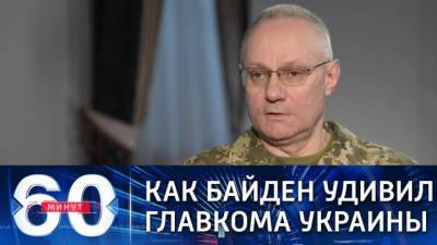 Руслан Хомчак - Джо Байден - Украинский - 60 минут. Украинский главком присоединился к хору поддержки высказывания Байдена о Путине - vesti.ru