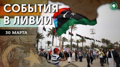 Луиджи Ди-Майо - Объединение 80% ведомств и открытие посольства Италии — что произошло в Ливии 30 марта - riafan.ru - Ливия - Бенгази