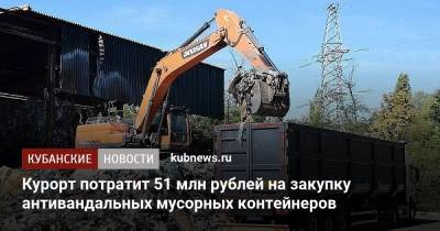 Курорт потратит 51 млн рублей на закупку антивандальных мусорных контейнеров - kubnews.ru - Сочи - Краснодарский край