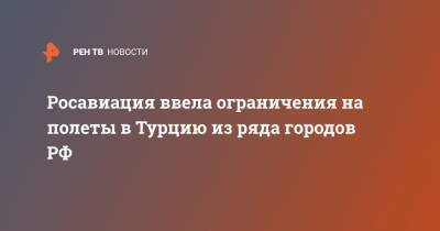 Росавиация ввела ограничения на полеты в Турцию из ряда городов РФ - ren.tv - Сирия - Сочи - Краснодар - Узбекистан - Воронеж - Турция - Оренбург - Саратов - Тюмень - Барнаул - Венесуэла - Нальчик - Таджикистан - Волгоград - Эмираты - Белгород - Южно-Сахалинск - Калуга - Липецк - Шри Ланка