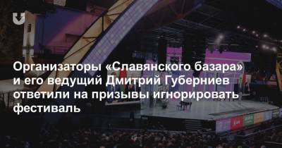 Дмитрий Губерниев - Организаторы «Славянского базара» и его ведущий Дмитрий Губерниев ответили на призывы игнорировать фестиваль - news.tut.by - Витебск