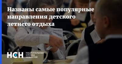 Названы самые популярные направления детского летнего отдыха - nsn.fm - Московская обл.