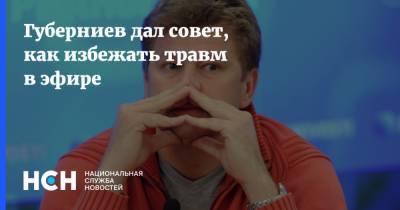 Дмитрий Губерниев - Екатерина Стриженова - Губерниев дал совет, как избежать травм в эфире - nsn.fm