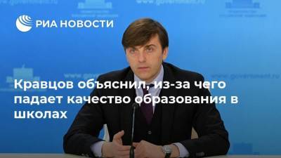 Сергей Кравцов - Кравцов объяснил, из-за чего падает качество образования в школах - ria.ru - Москва - Финляндия