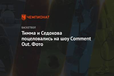 Анна Седокова - Тимма и Седокова поцеловались на шоу Comment Out. Фото - championat.com - Киев - Латвия