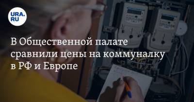 В Общественной палате сравнили цены на коммуналку в РФ и Европе - ura.news - Рига - Латвия