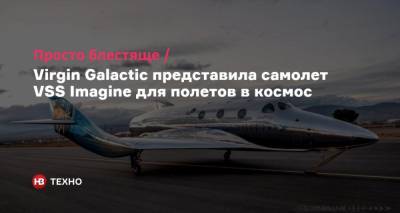 Ричард Брэнсон - Просто блестяще. Virgin Galactic представила самолет VSS Imagine для полетов в космос - nv.ua