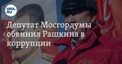 Валерий Рашкин - Депутат Мосгордумы обвинил Рашкина в коррупции - ura.news - Москва