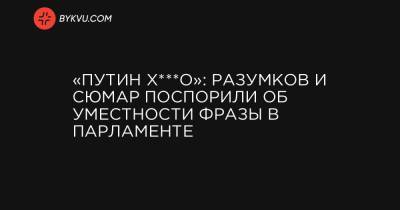 Виктория Сюмар - Игорь Клименко - «Путин х***о»: Разумков и Сюмар поспорили об уместности фразы в парламенте - bykvu.com