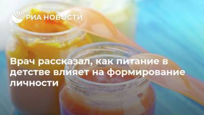 Михаил Гинзбург - Врач рассказал, как питание в детстве влияет на формирование личности - ria.ru - Москва