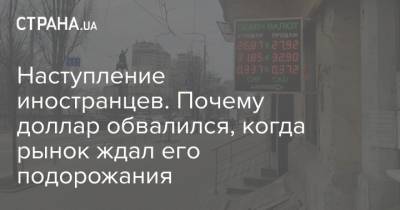 Наступление иностранцев. Почему доллар обвалился, когда рынок ждал его подорожания - strana.ua - Украина