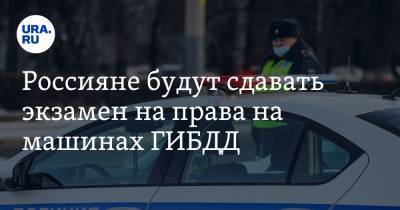 Михаил Черников - Россияне будут сдавать экзамен на права на машинах ГИБДД - ura.news