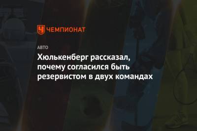 Нико Хюлькенберг - Хюлькенберг рассказал, почему согласился быть резервистом в двух командах - championat.com