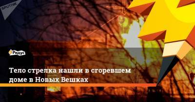 Владимир Барданов - Тело стрелка нашли в сгоревшем доме в Новых Вешках - ridus.ru - Москва - Московская обл.
