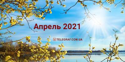 Праздники в апреле 2021 в Украине – календарь выходных на месяц - ТЕЛЕГРАФ - telegraf.com.ua