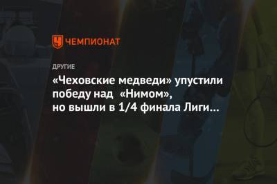 Александр Котов - «Чеховские медведи» упустили победу над «Нимом», но вышли в 1/4 финала Лиги Европы - championat.com